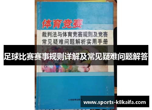 足球比赛赛事规则详解及常见疑难问题解答