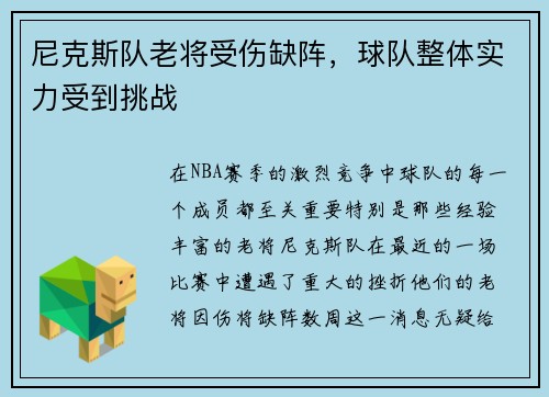 尼克斯队老将受伤缺阵，球队整体实力受到挑战