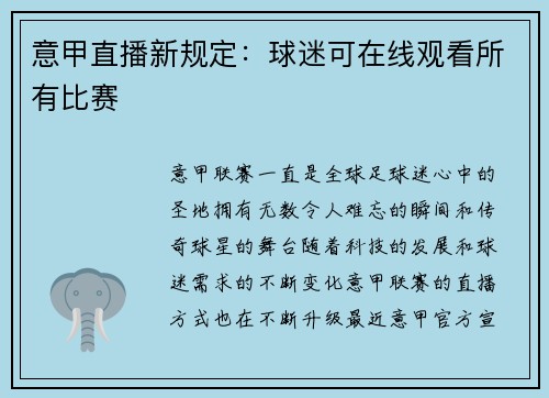 意甲直播新规定：球迷可在线观看所有比赛