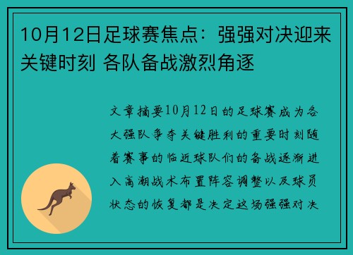 10月12日足球赛焦点：强强对决迎来关键时刻 各队备战激烈角逐