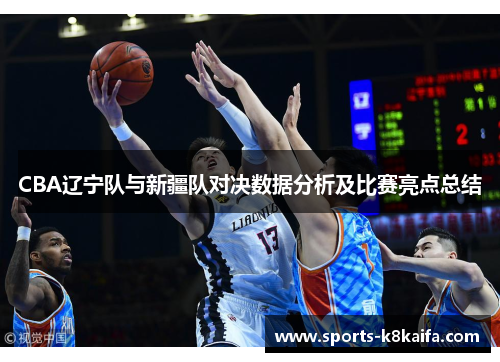 CBA辽宁队与新疆队对决数据分析及比赛亮点总结