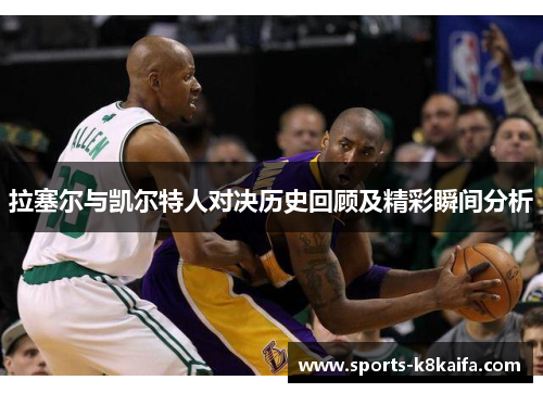 拉塞尔与凯尔特人对决历史回顾及精彩瞬间分析