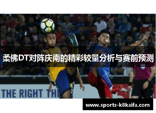 柔佛DT对阵庆南的精彩较量分析与赛前预测